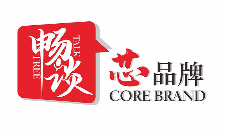 商標文字暢談 芯品牌 free talk core brand商標註冊號 54876462