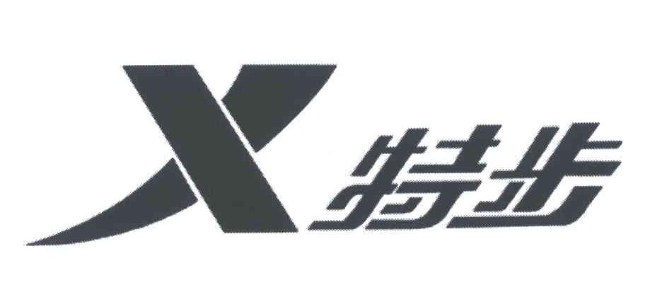 特步商标标样