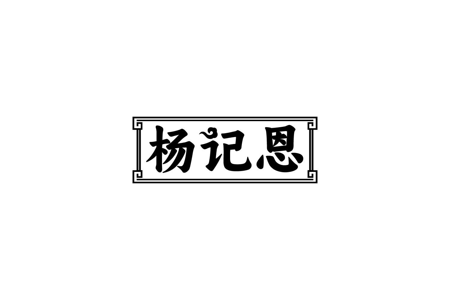 转让商标-杨记恩