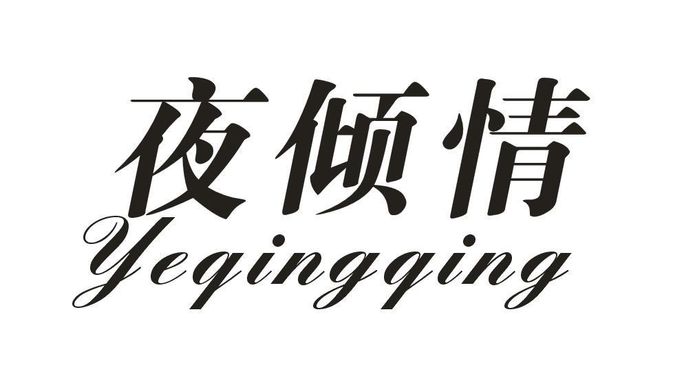 商标文字夜倾情商标注册号 47868915,商标申请人茂名市电白区承胜电子