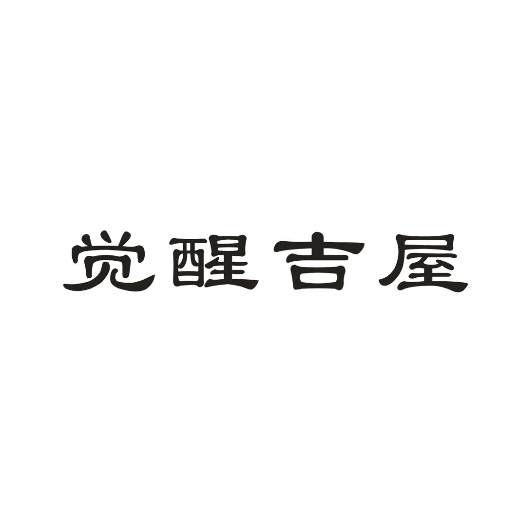 觉醒图片大全文字图片