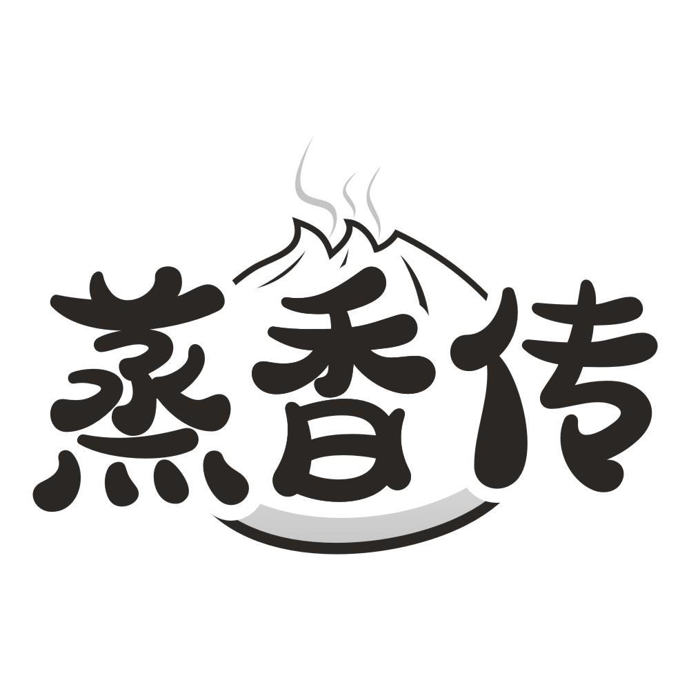 转让商标-蒸香传