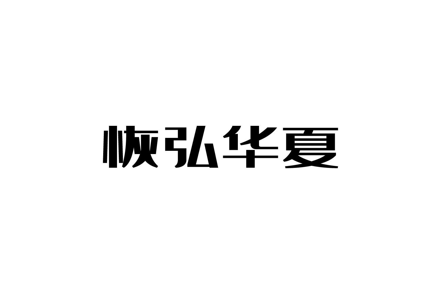 转让商标-恢弘华夏