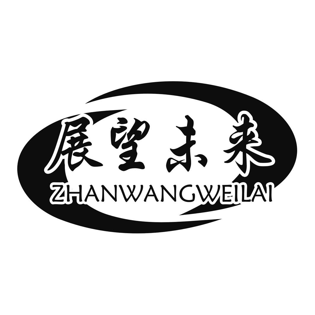 商标文字展望未来商标注册号 24215545,商标申请人合肥展望农作物种植