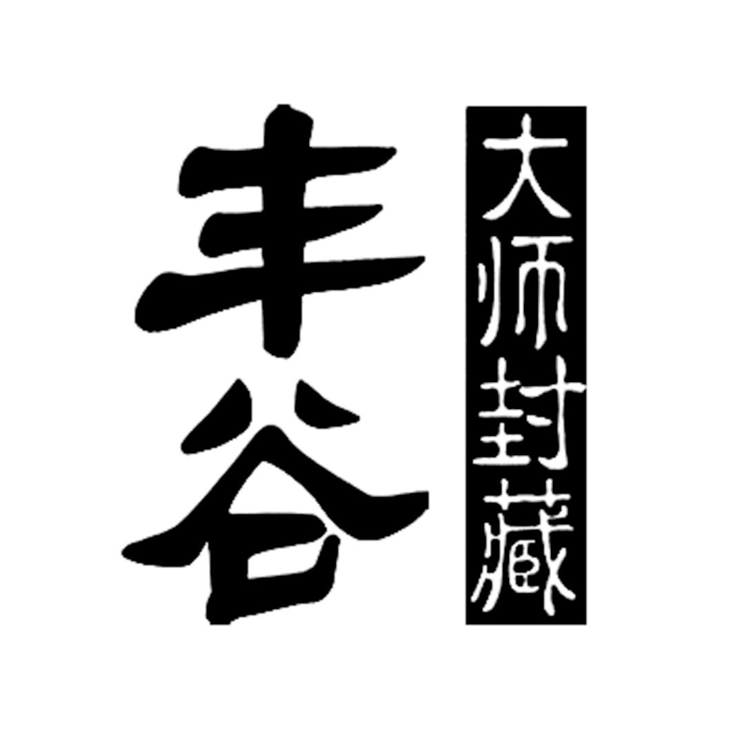 大师封藏商标注册号 49264370,商标申请人四川省绵阳市丰谷酒业有限