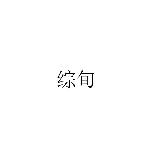 转让商标-综旬