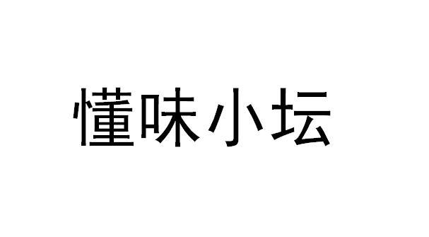 商标文字懂味小坛商标注册号 48036475,商标申请人湖南懂味生活科技