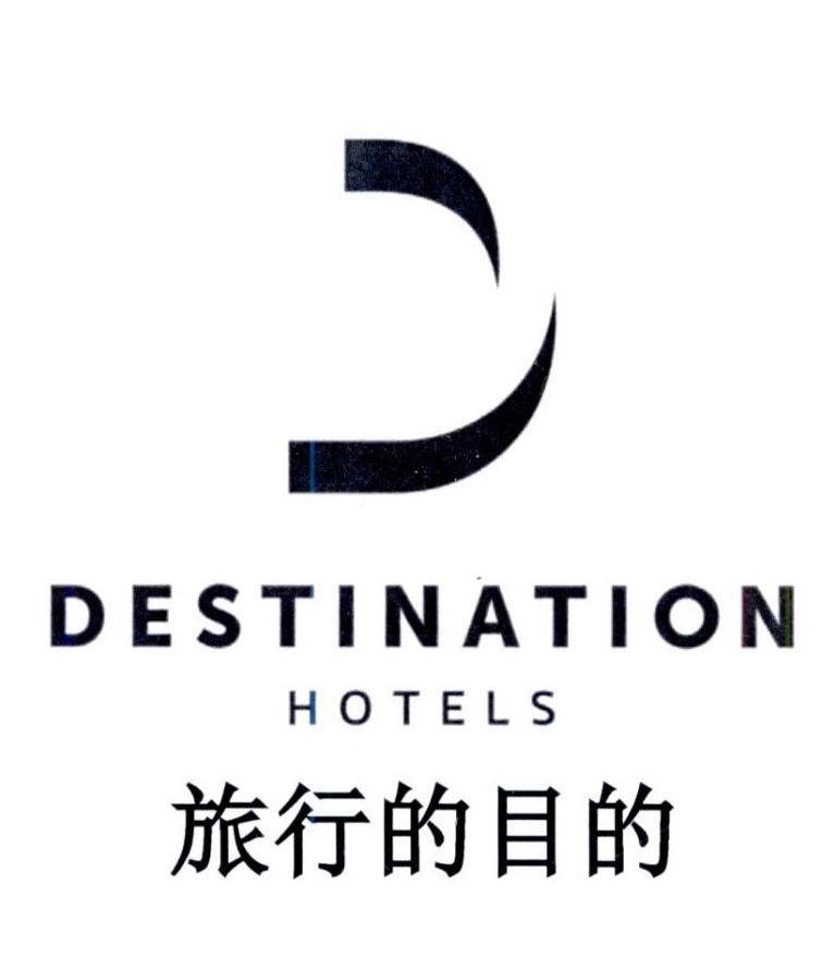 destination hotels商标注册号 46541261,商标申请人目的地酒店控股