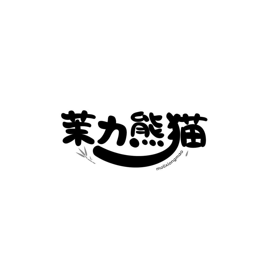 转让商标-茉力熊猫