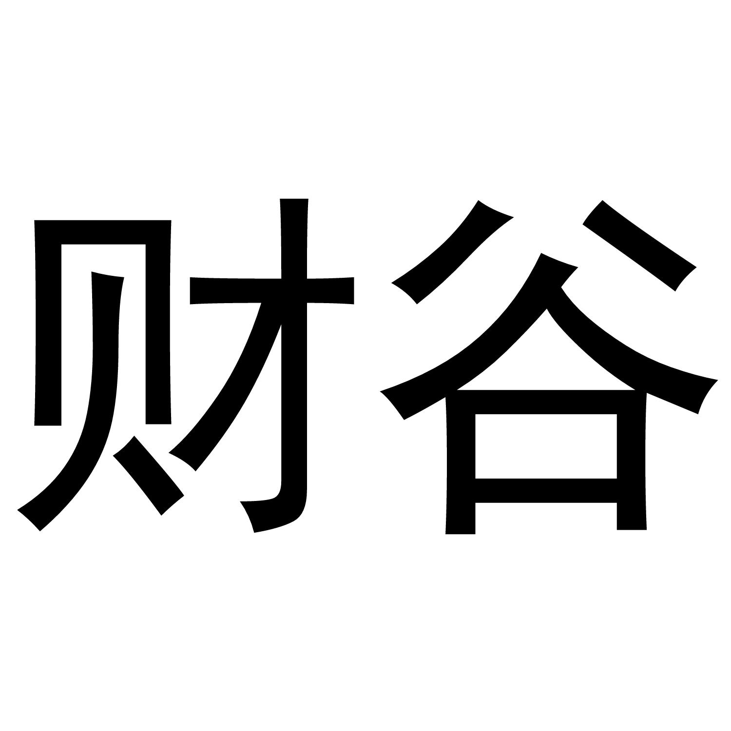 转让商标-财谷