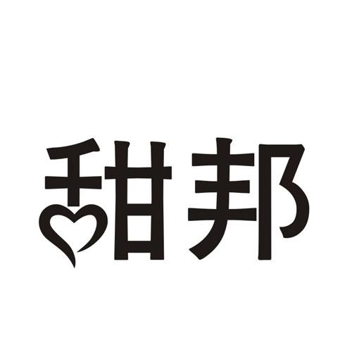 转让商标-甜邦