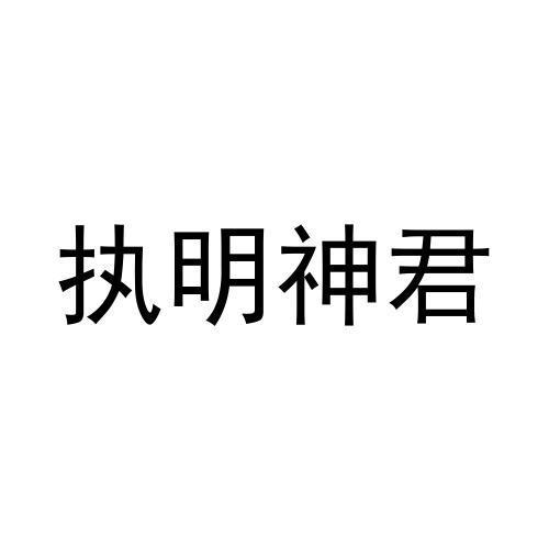 商标文字执明神君商标注册号 54107096,商标申请人李俊军的商标详情