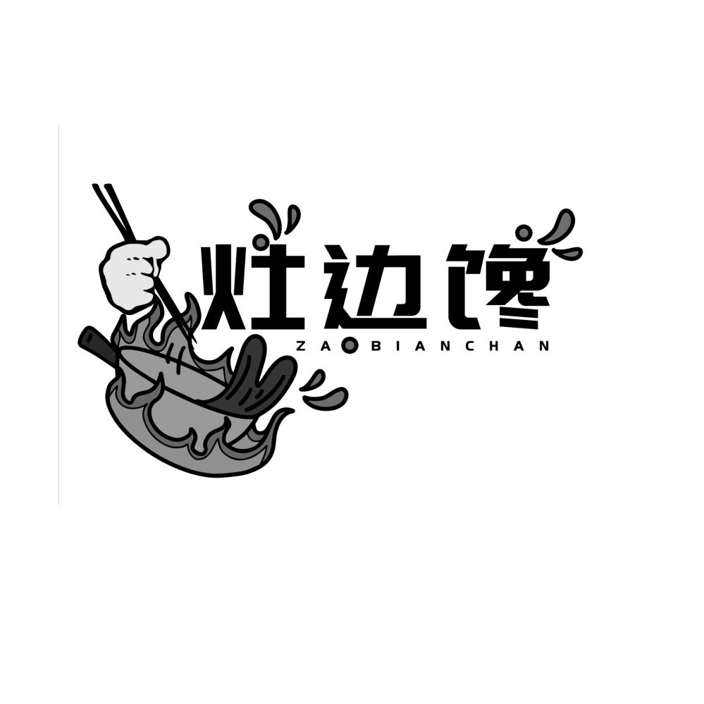 转让商标-灶边馋