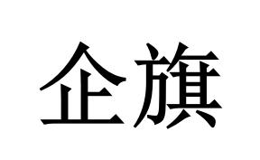 转让商标-企旗