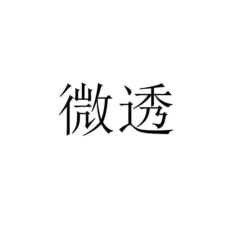 转让商标-微透