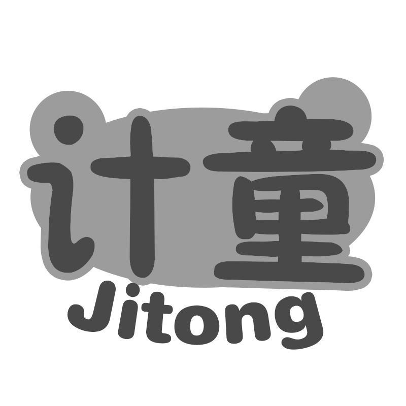转让商标-计童