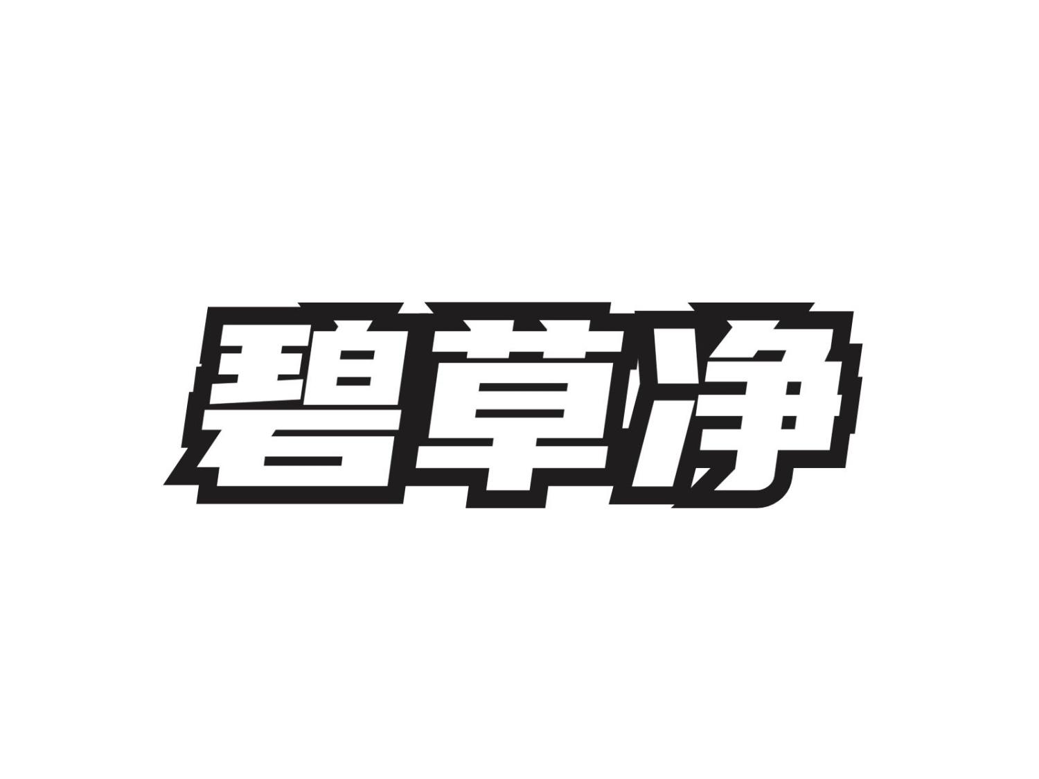 转让商标-碧草净