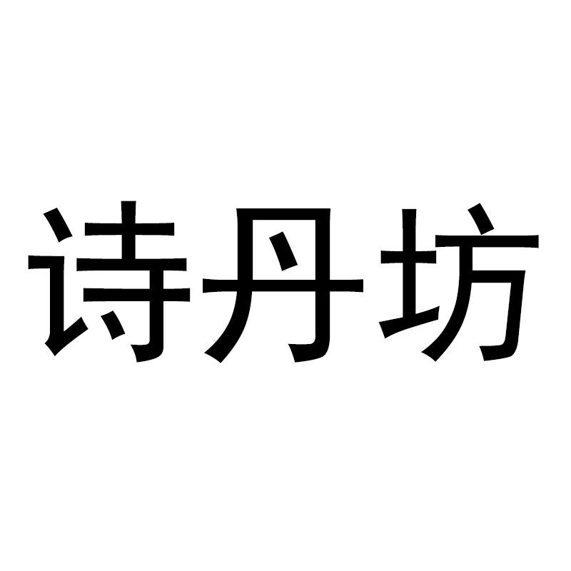 商标文字诗丹坊商标注册号 57357885,商标申请人宿迁