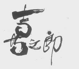 喜之郎商标标样