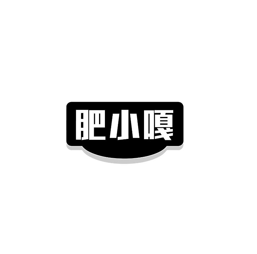 转让商标-肥小嘎