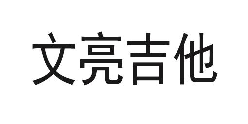 商標文字文亮吉他商標註冊號 60502473,商標申請人珠海市文亮吉他藝術