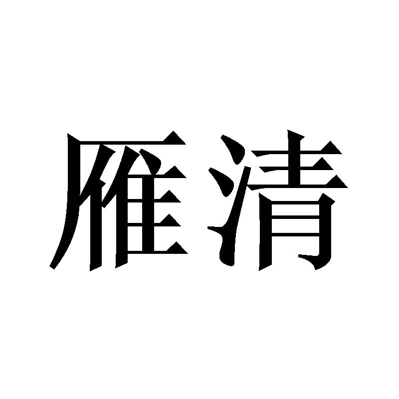 转让商标-雁清