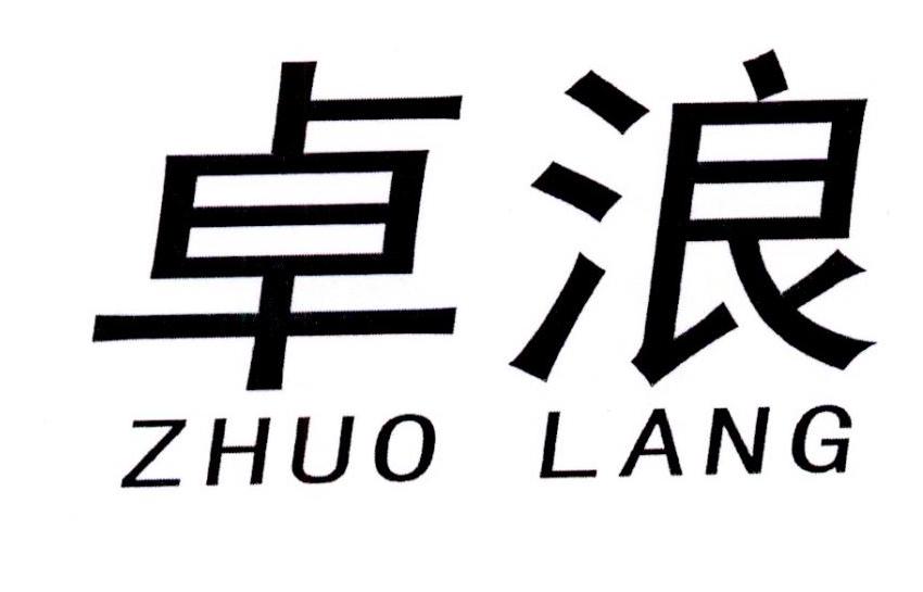 商标文字卓浪商标注册号 32865215,商标申请人香港品派策划有限公司的