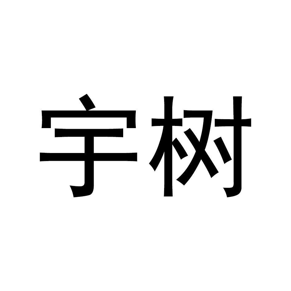 宇树商标标样