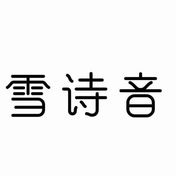 转让商标-雪诗音
