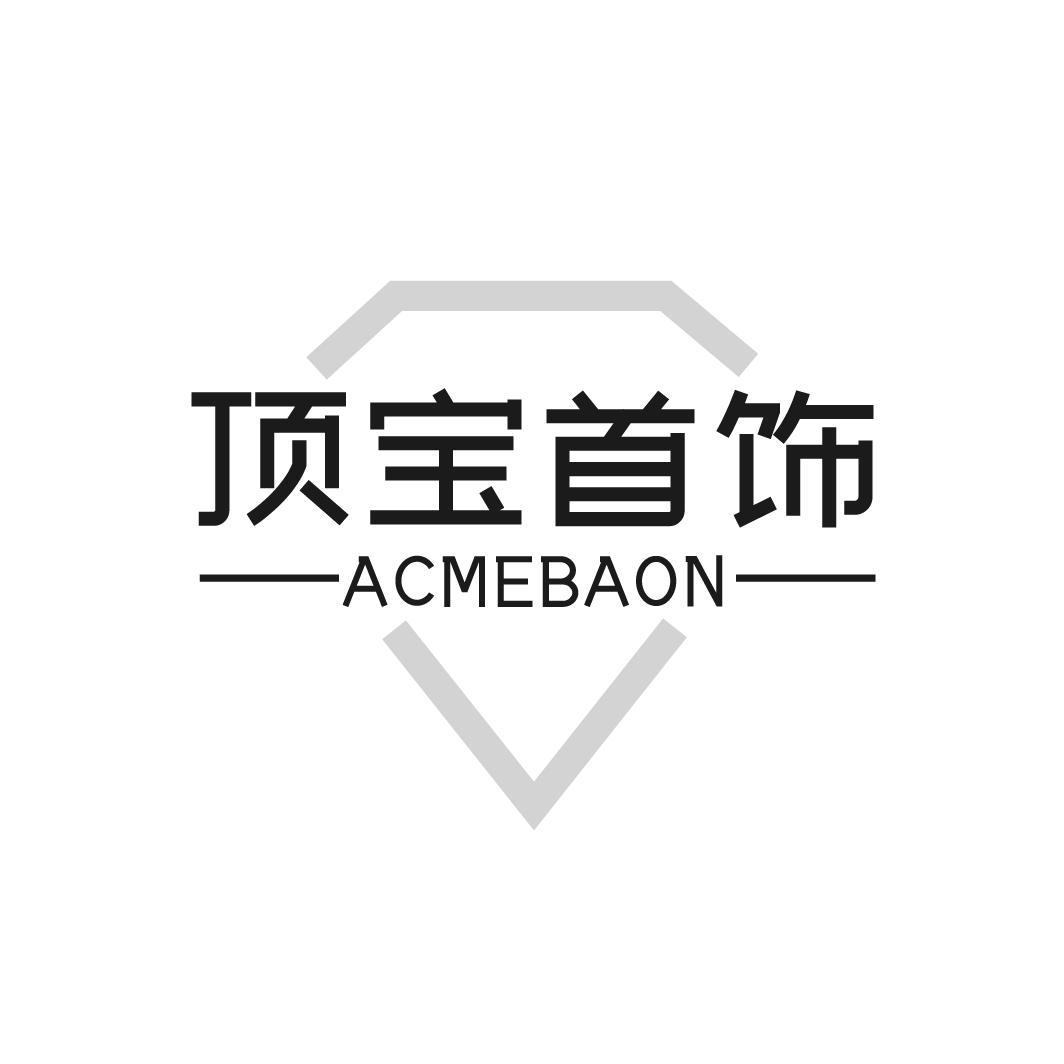 转让商标-顶宝首饰  ACMEBAON