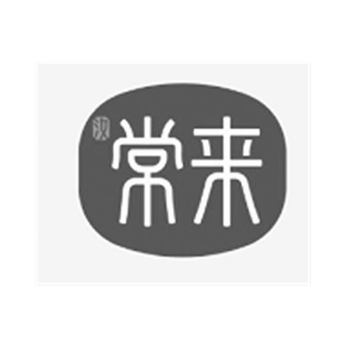 商标文字汝常来商标注册号 60012659,商标申请人沈阳汝常来健康管理