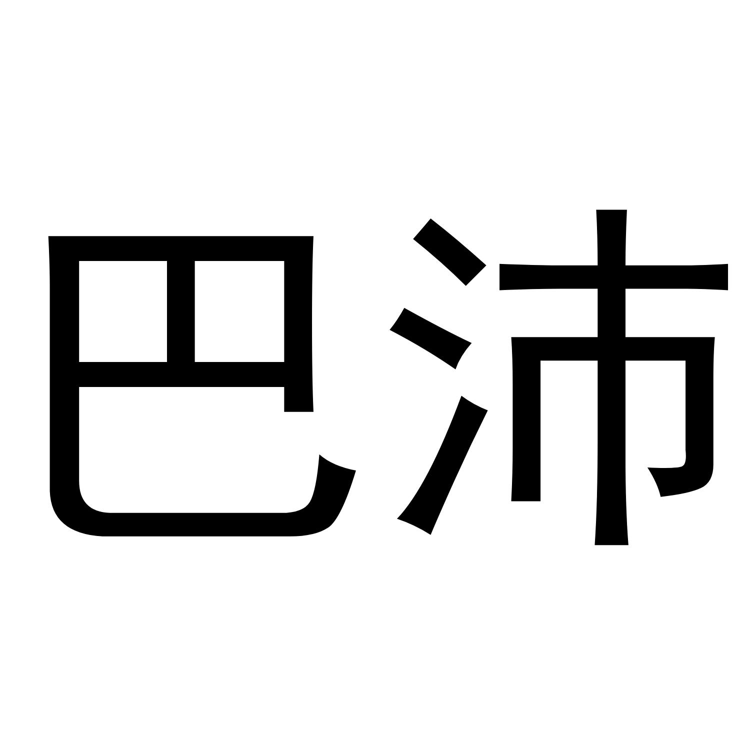 转让商标-巴沛