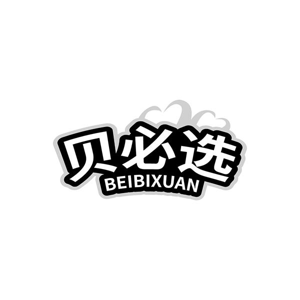 转让商标-贝必选