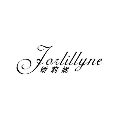 转让商标-娇莉妮 JORLILLYNE