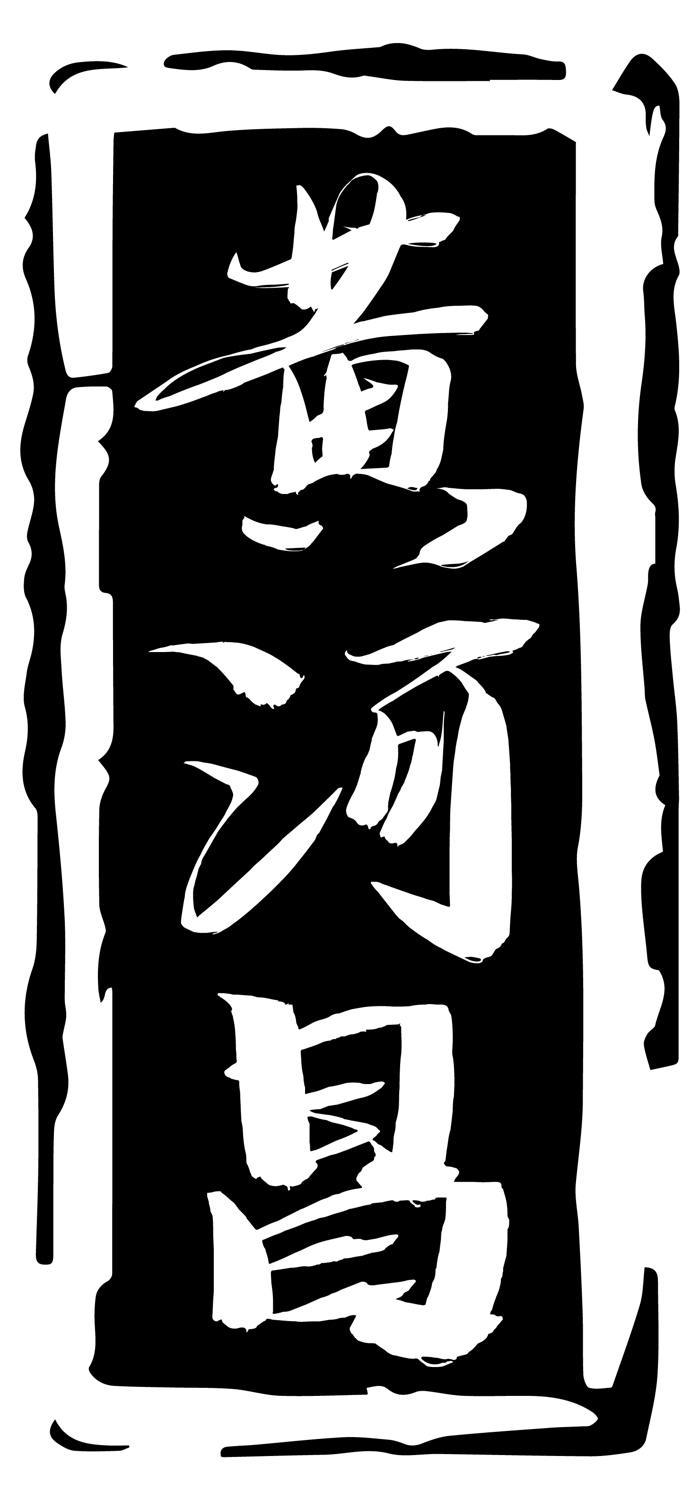 转让商标-黄河昌