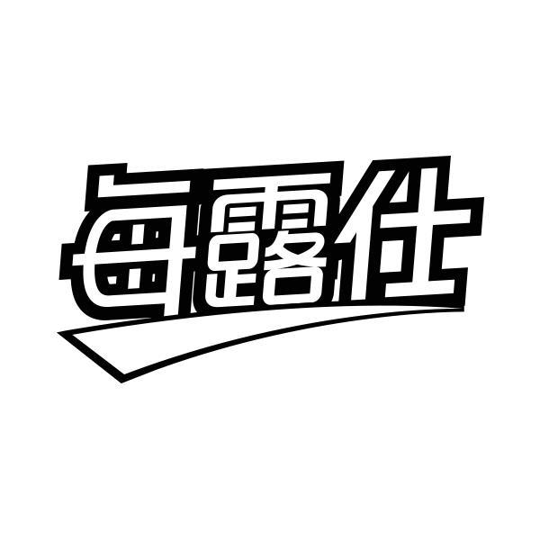 转让商标-每露仕
