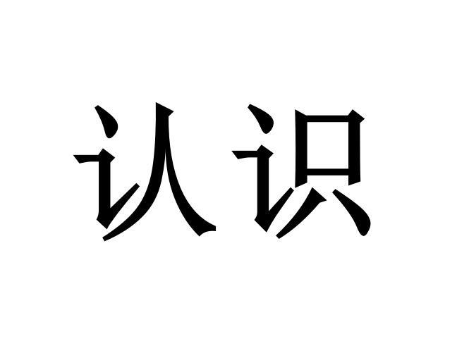 商标文字认识商标注册号 55440763,商标申请人北京想象
