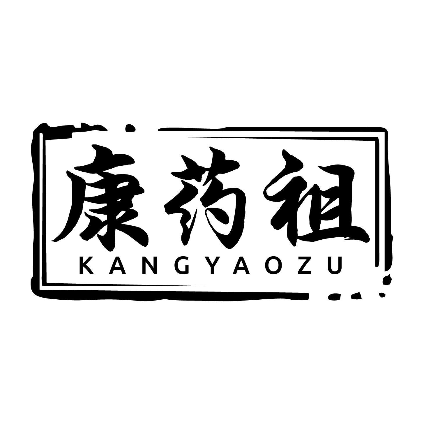 转让商标-康药祖