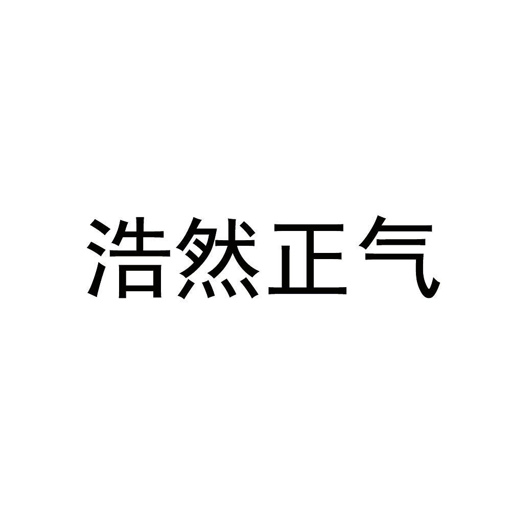 商标文字浩然正气商标注册号 58000149,商标申请人佛山市浩然正气科技