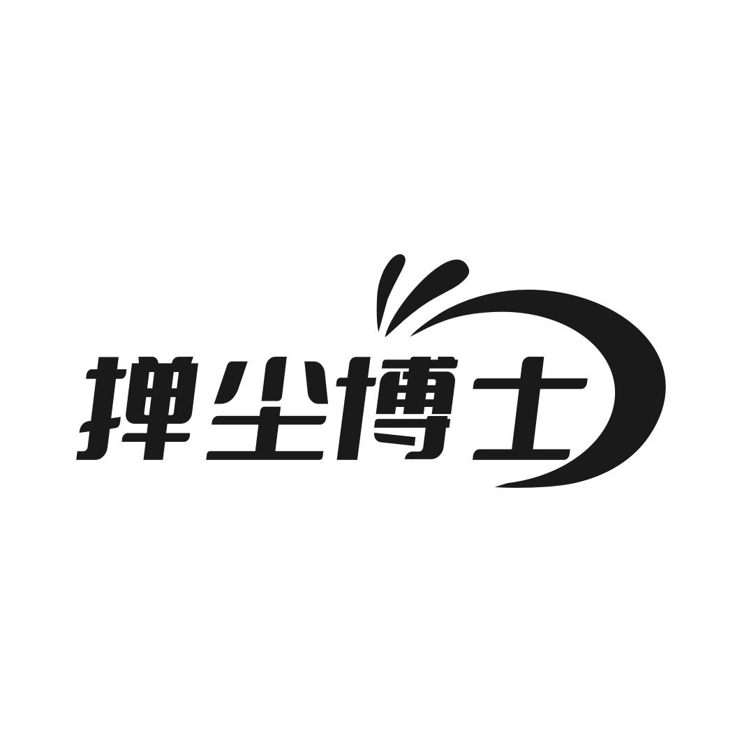 转让商标-掸尘博士
