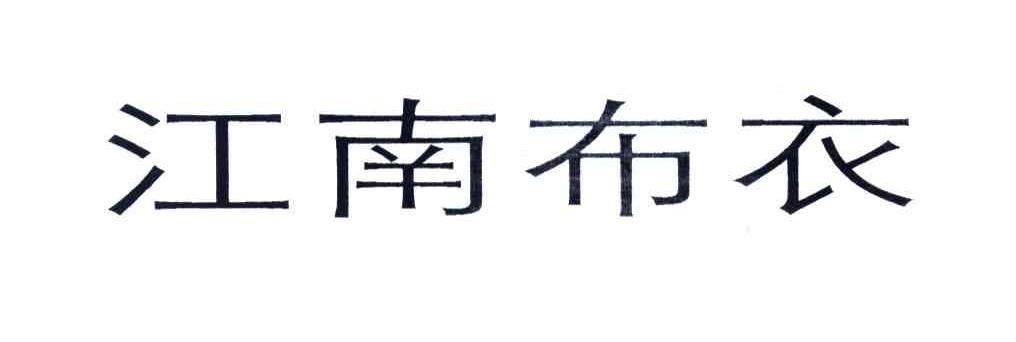 江南布衣商标标样