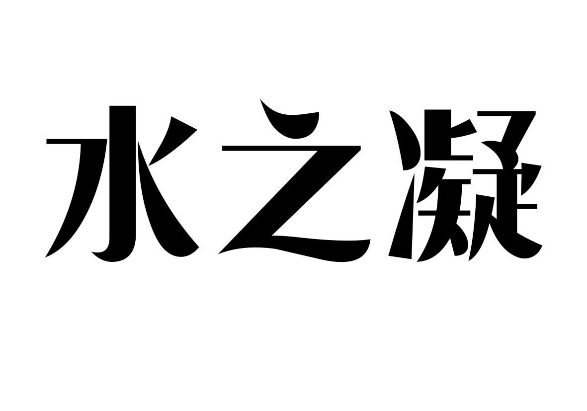 转让商标-水之凝