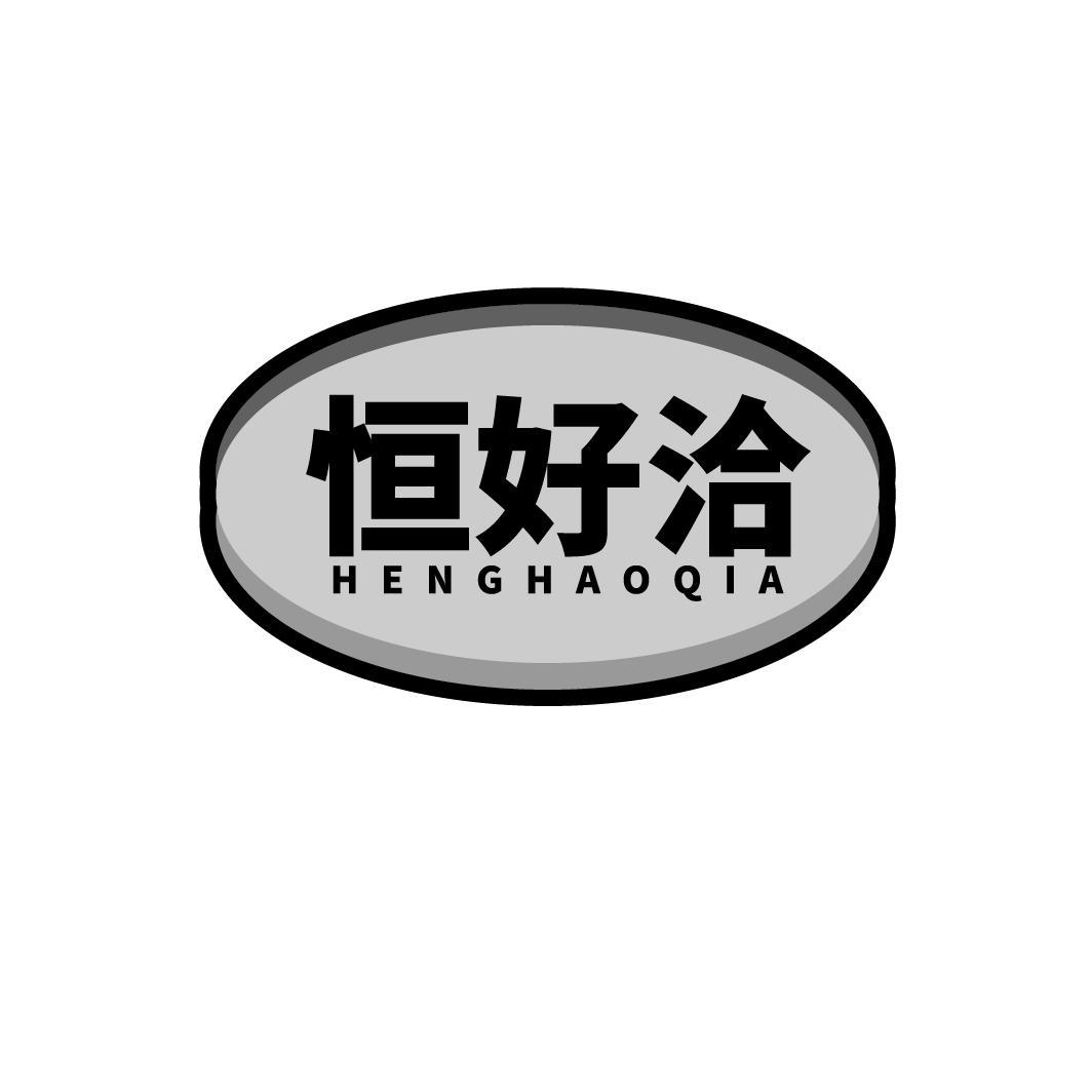 转让商标-恒好洽