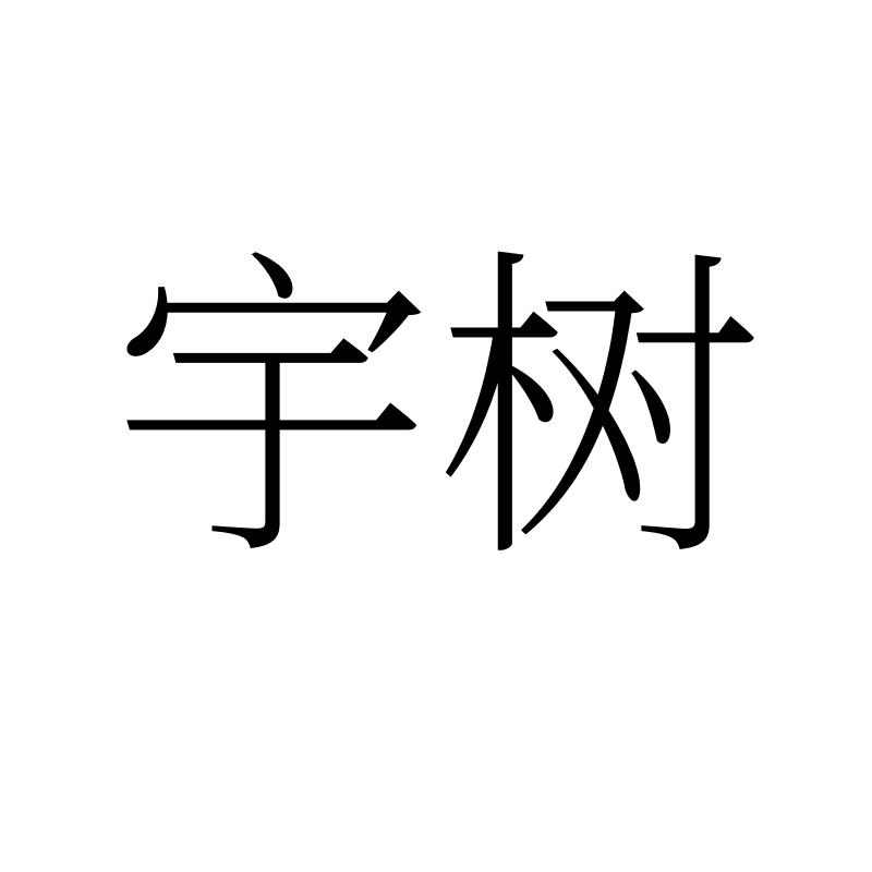 宇树商标标样