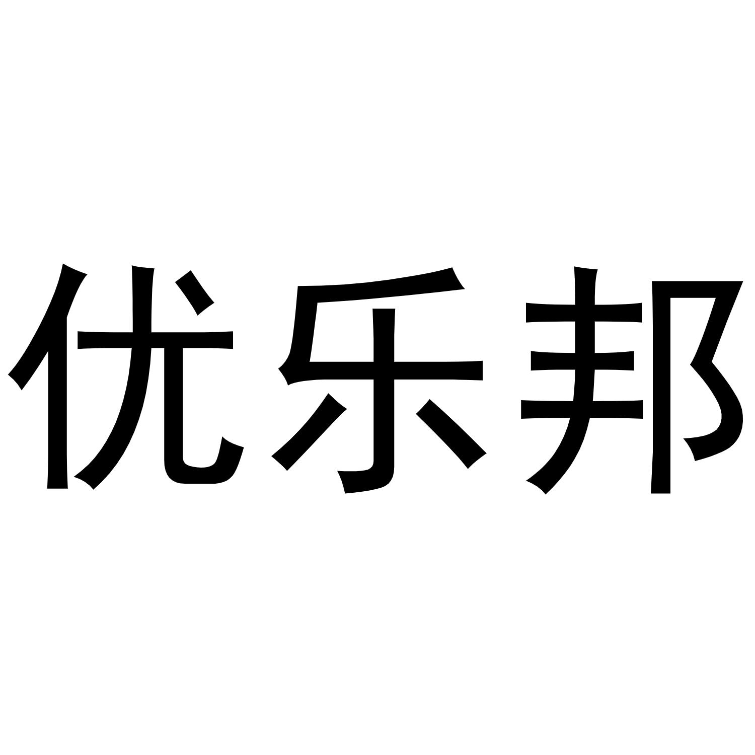 商标文字优乐邦商标注册号 60101423,商标申请人南通市悦家卫生用品