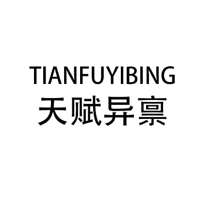 转让商标-天赋异禀