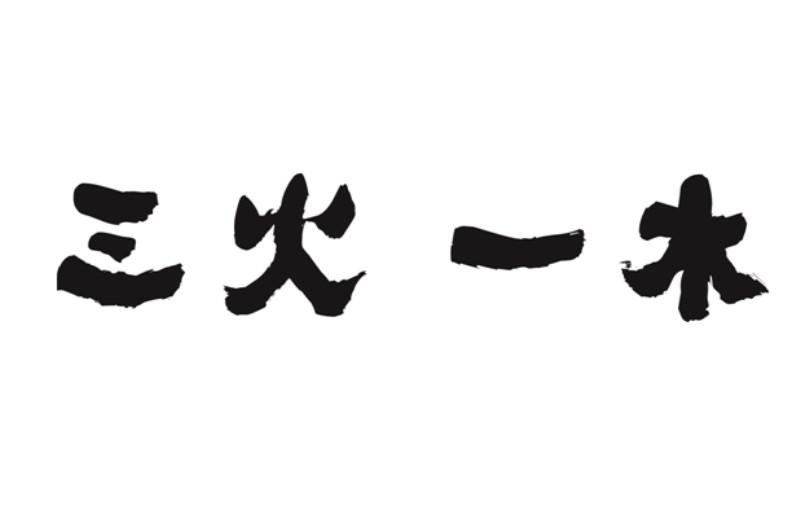 转让商标-三火一木