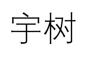 宇树商标标样