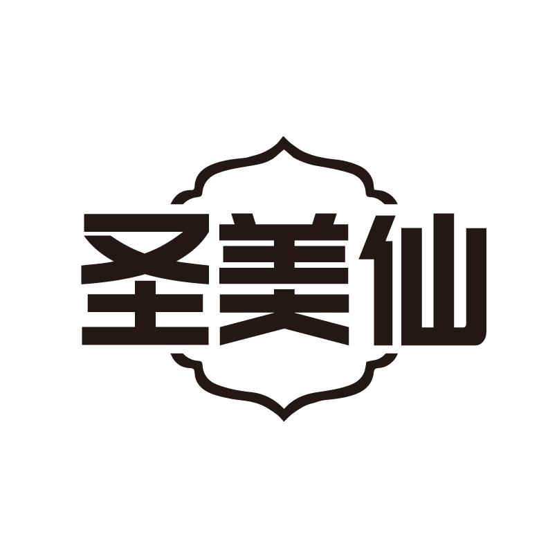 转让商标-圣美仙