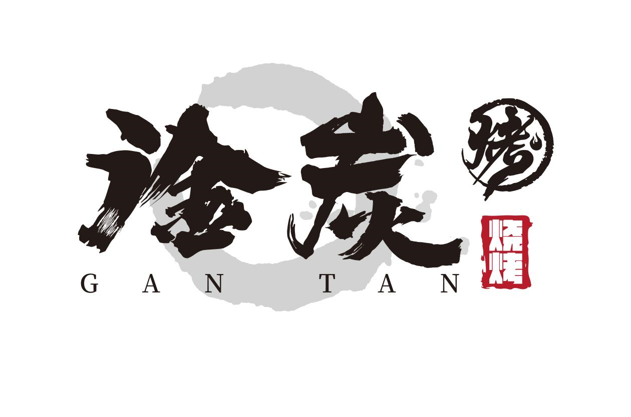 商标文字淦炭 烧烤 烤商标注册号 54773027,商标申请人成都古蜀岁城